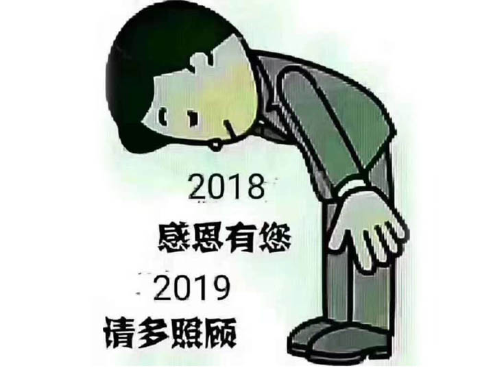 感恩2018，喜迎2019